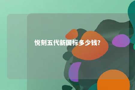 悦刻五代新国标多少钱	？ 